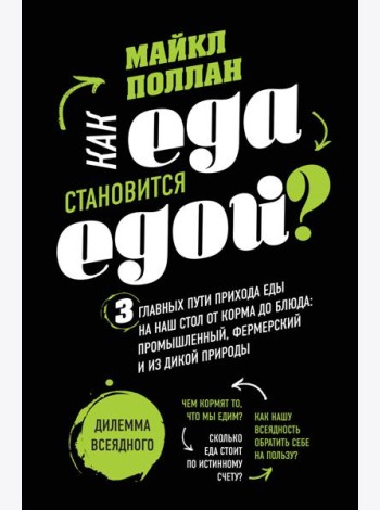 Как еда становится едой? 3 главных пути прихода еды на наш стол. Дилемма всеядного (книга в суперобложке)
