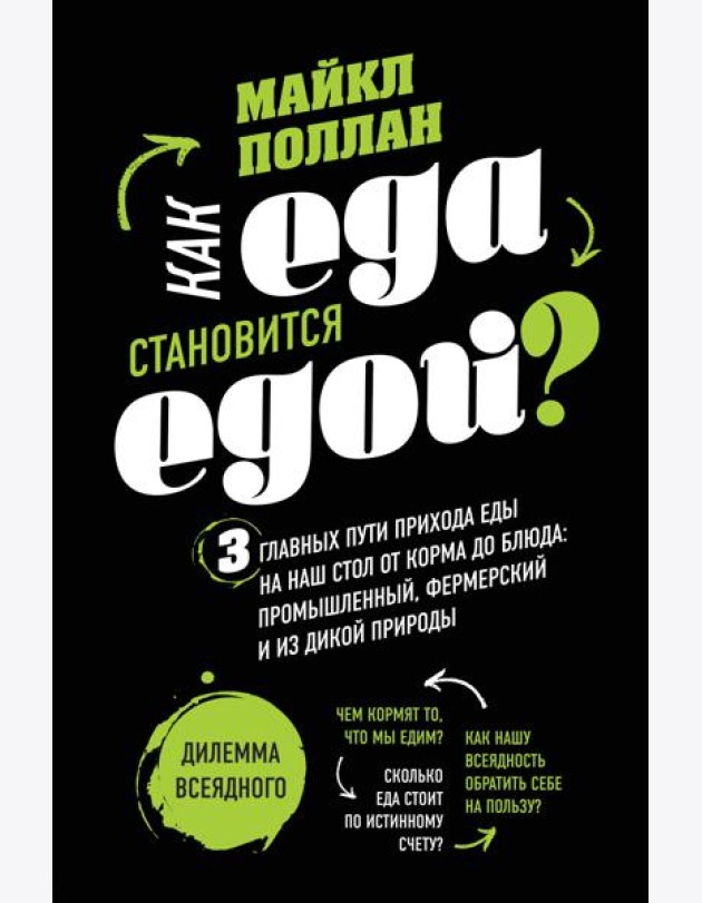 Как еда становится едой? 3 главных пути прихода еды на наш стол. Дилемма всеядного (книга в суперобложке)