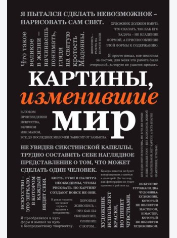 Картины, изменившие мир (шрифтовая)