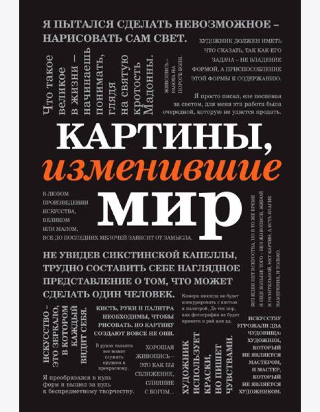 Картины, изменившие мир (шрифтовая)