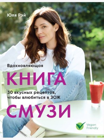 Вдохновляющая книга смузи