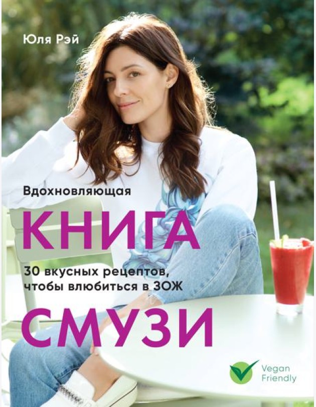 Вдохновляющая книга смузи
