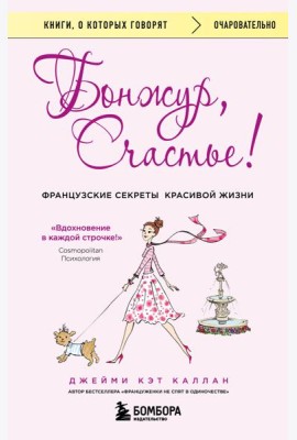 Бонжур, Счастье! Французские секреты красивой жизни