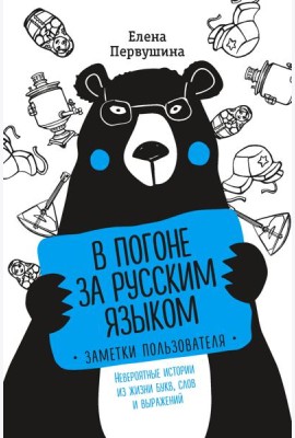 В погоне за русским языком. Заметки пользователя (комплект)