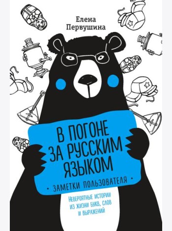 В погоне за русским языком. Заметки пользователя (комплект)