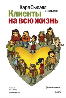 Клиенты на всю жизнь. 11-е изд