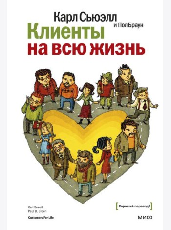 Клиенты на всю жизнь. 11-е изд
