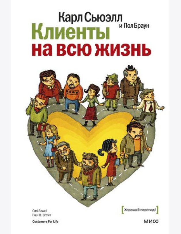 Клиенты на всю жизнь. 11-е изд