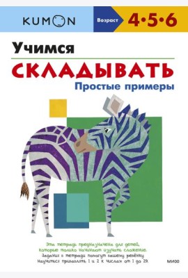 Учимся складывать. Простые примеры