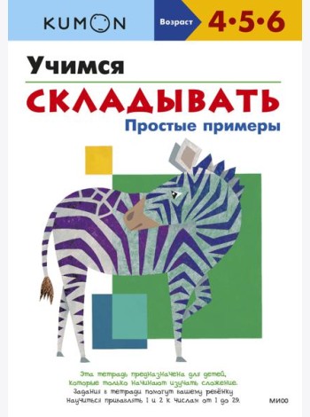 Учимся складывать. Простые примеры