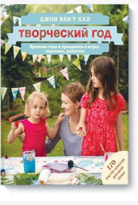 Творческий год. Времена года и праздники в играх, поделках, рецептах. На блябму: 170 мастер-классов