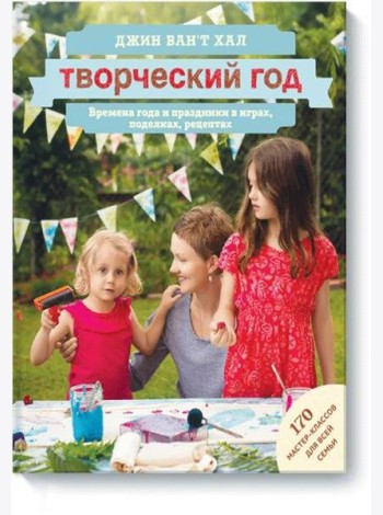 Творческий год. Времена года и праздники в играх, поделках, рецептах. На блябму: 170 мастер-классов