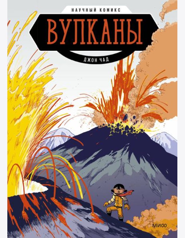 Вулканы. Научный комикс