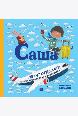 Саша летит отдыхать