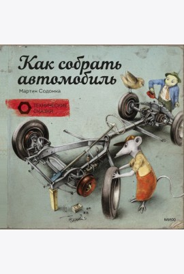 Как собрать автомобиль