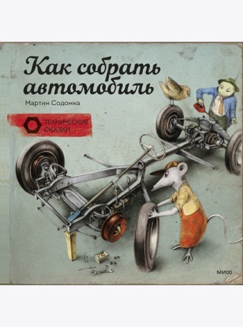 Как собрать автомобиль