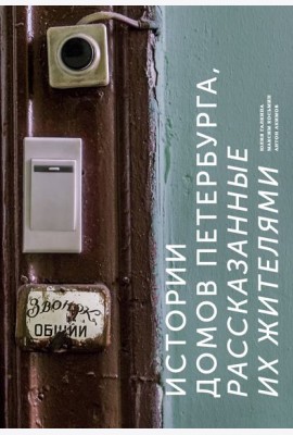 Истории домов Петербурга, рассказанные их жителями