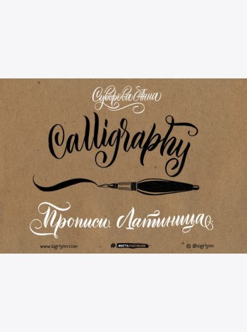 Каллиграфия кистью. Прописи. Латиница