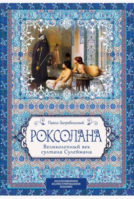 Роксолана. Великолепный век султана Сулеймана