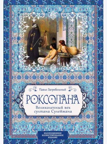Роксолана. Великолепный век султана Сулеймана