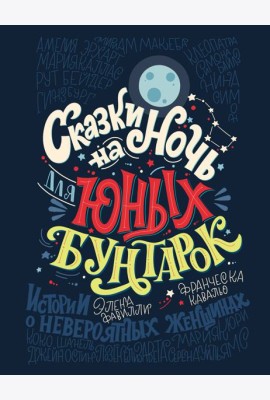 Сказки на ночь для юных бунтарок