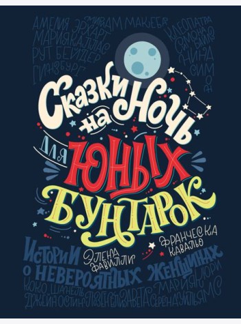 Сказки на ночь для юных бунтарок