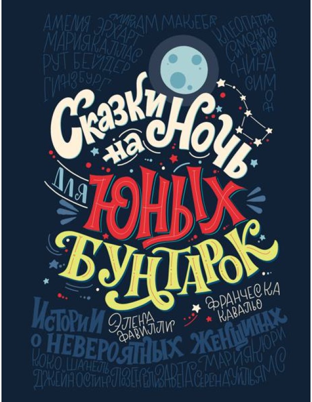 Сказки на ночь для юных бунтарок