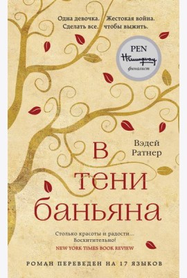 В тени баньяна: роман