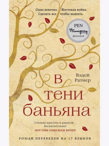 В тени баньяна: роман