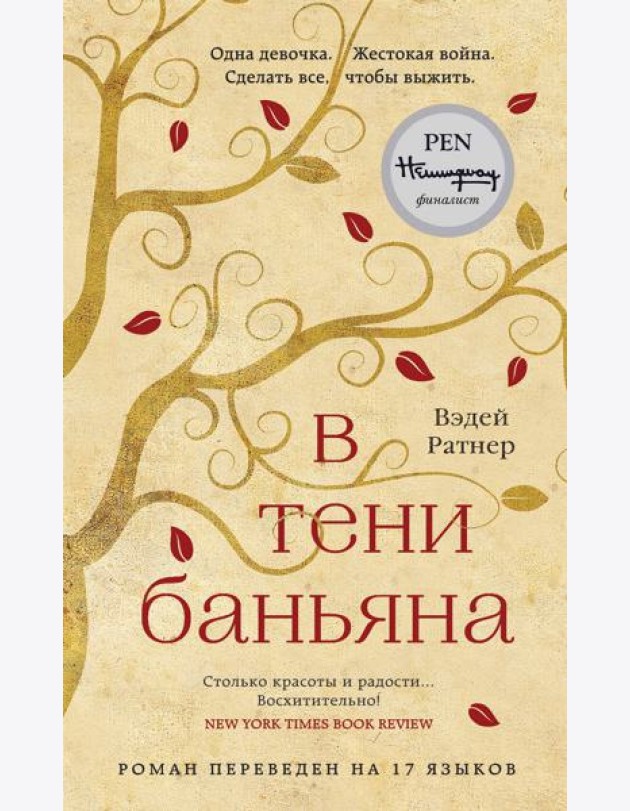 В тени баньяна: роман