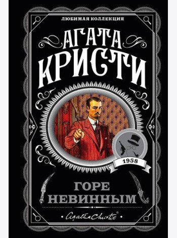 Горе невинным