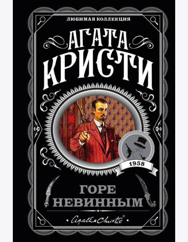 Горе невинным