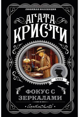 Фокус с зеркалами: роман