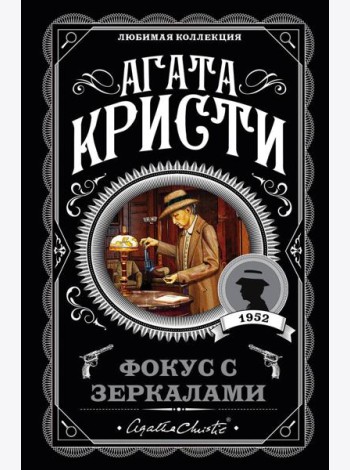 Фокус с зеркалами: роман