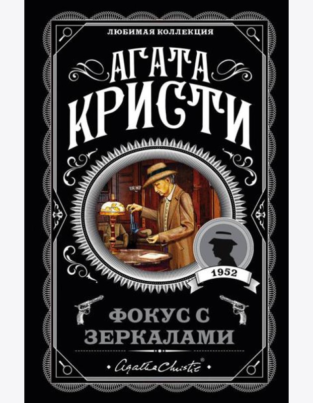 Фокус с зеркалами: роман
