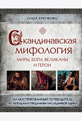 Скандинавская мифология. Миры, боги, великаны и герои. Иллюстрированный путеводитель