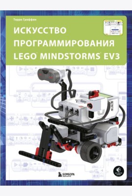 Искусство программирования LEGO MINDSTORMS EV3