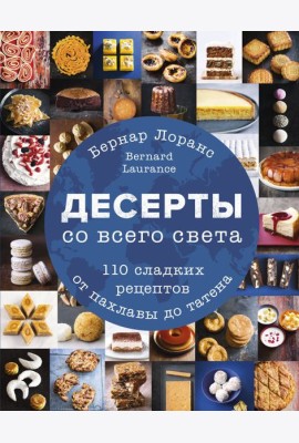 Десерты со всего света. 110 сладких рецептов от пахлавы до татена