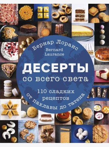 Десерты со всего света. 110 сладких рецептов от пахлавы до татена