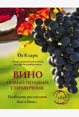 Вино. Новый полный справочник. Позвольте рассказать вам о вине