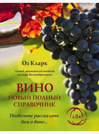 Вино. Новый полный справочник. Позвольте рассказать вам о вине