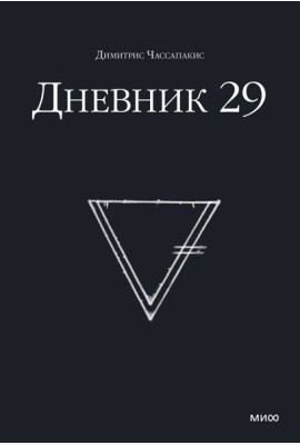 Дневник 29
