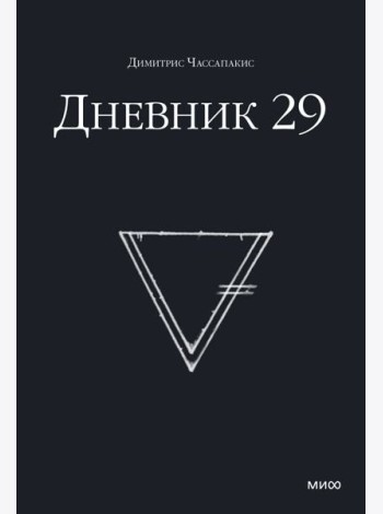Дневник 29