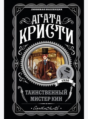 Таинственный мистер Кин
