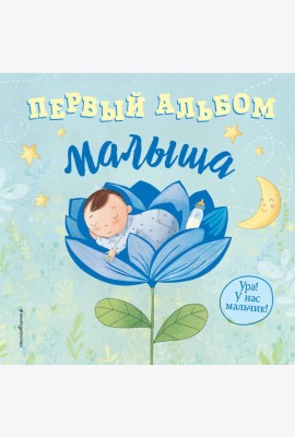 Первый альбом малыша