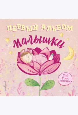 Первый альбом малышки