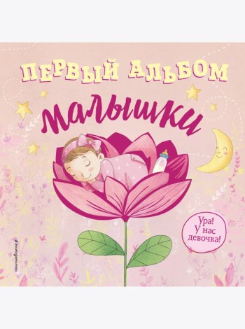 Первый альбом малышки