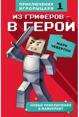 Из гриферов - в герои. Книга 1.