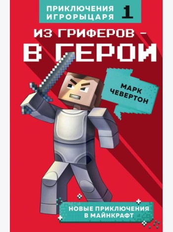 Из гриферов - в герои. Книга 1.