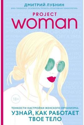 Project woman. Тонкости настройки женского организма: узнай, как работает твое тело